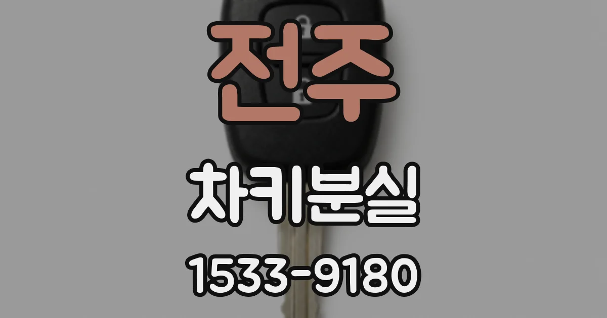 전주 차키분실