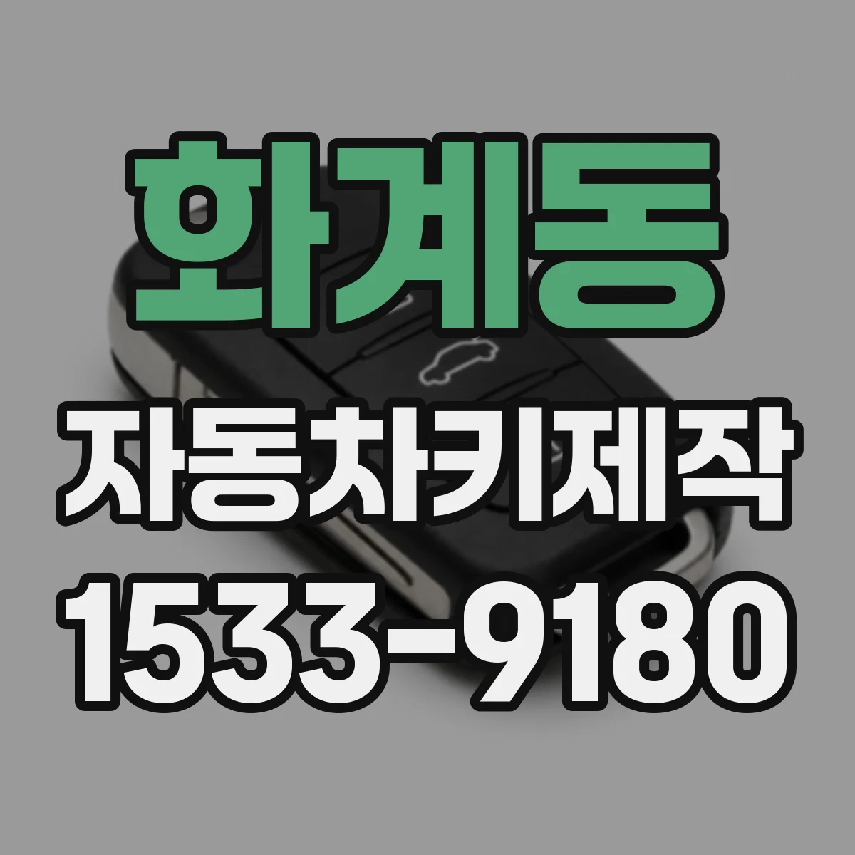 화계동 자동차키제작