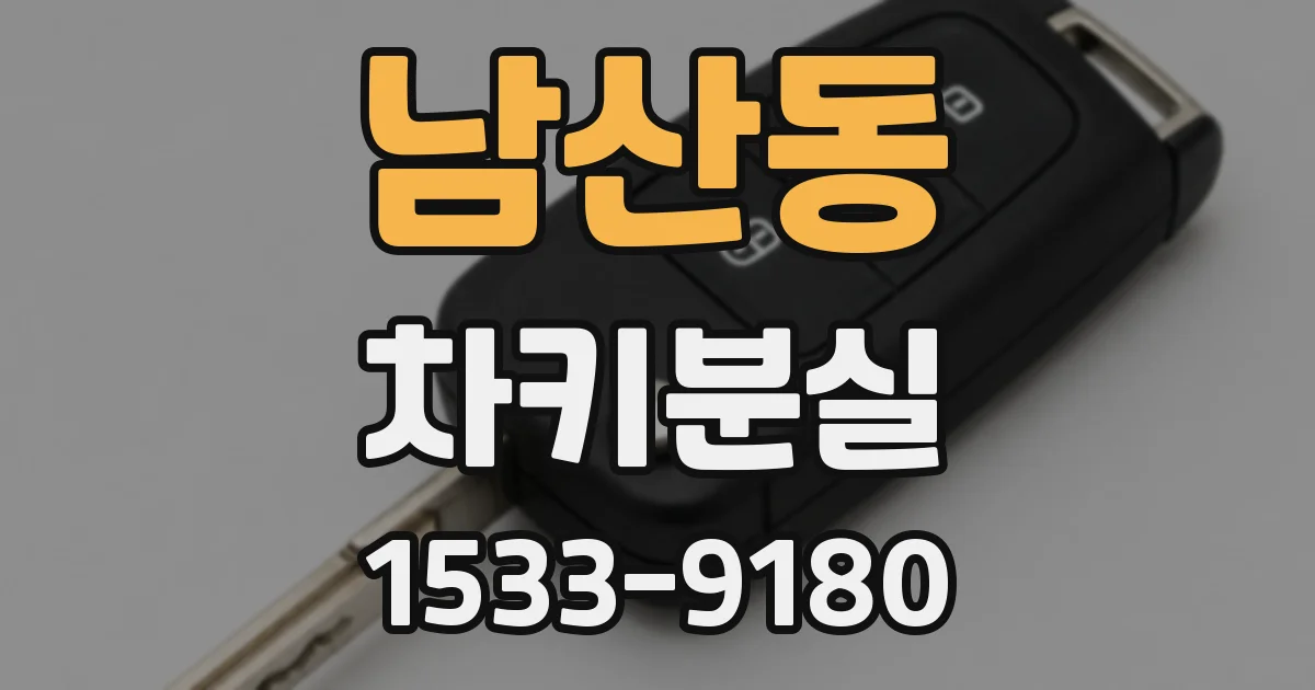 남산동 차키분실