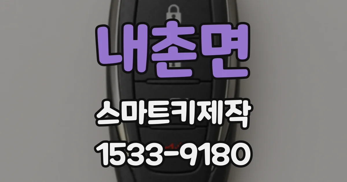 내촌면 스마트키제작