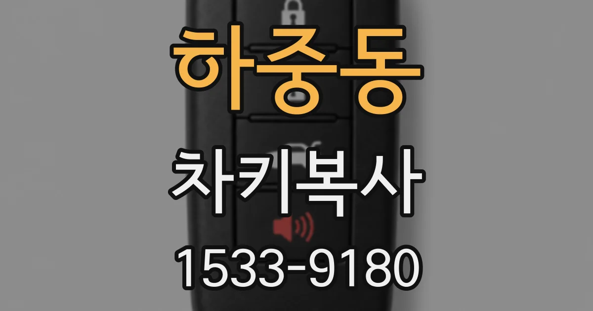 하중동 차키복사