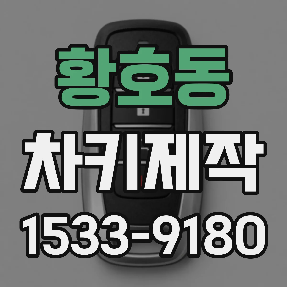 황호동 차키제작