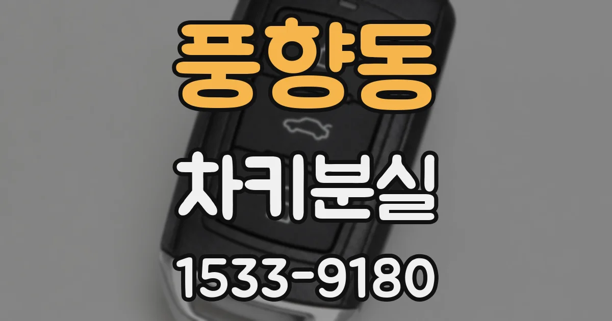 풍향동 차키분실