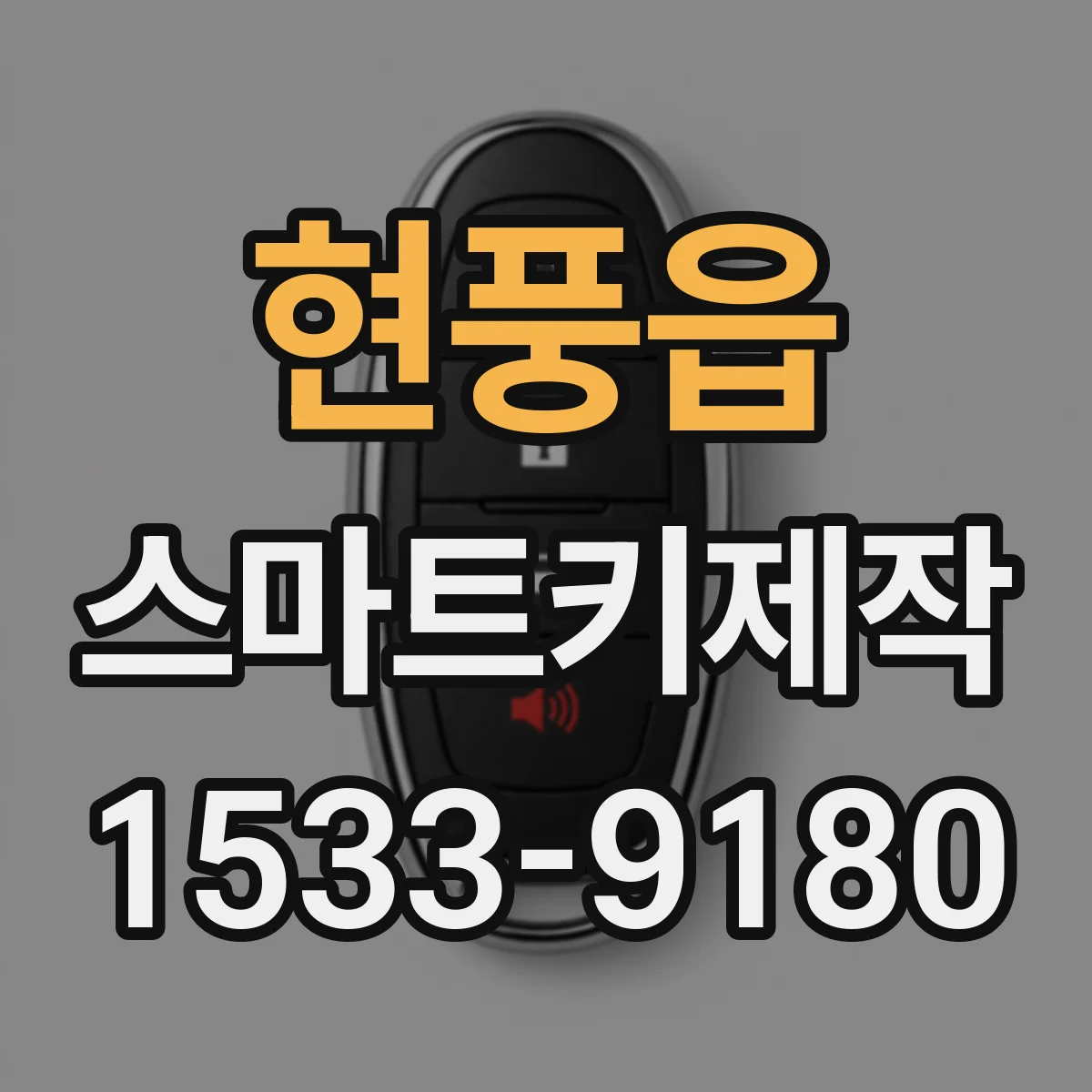 현풍읍 스마트키제작