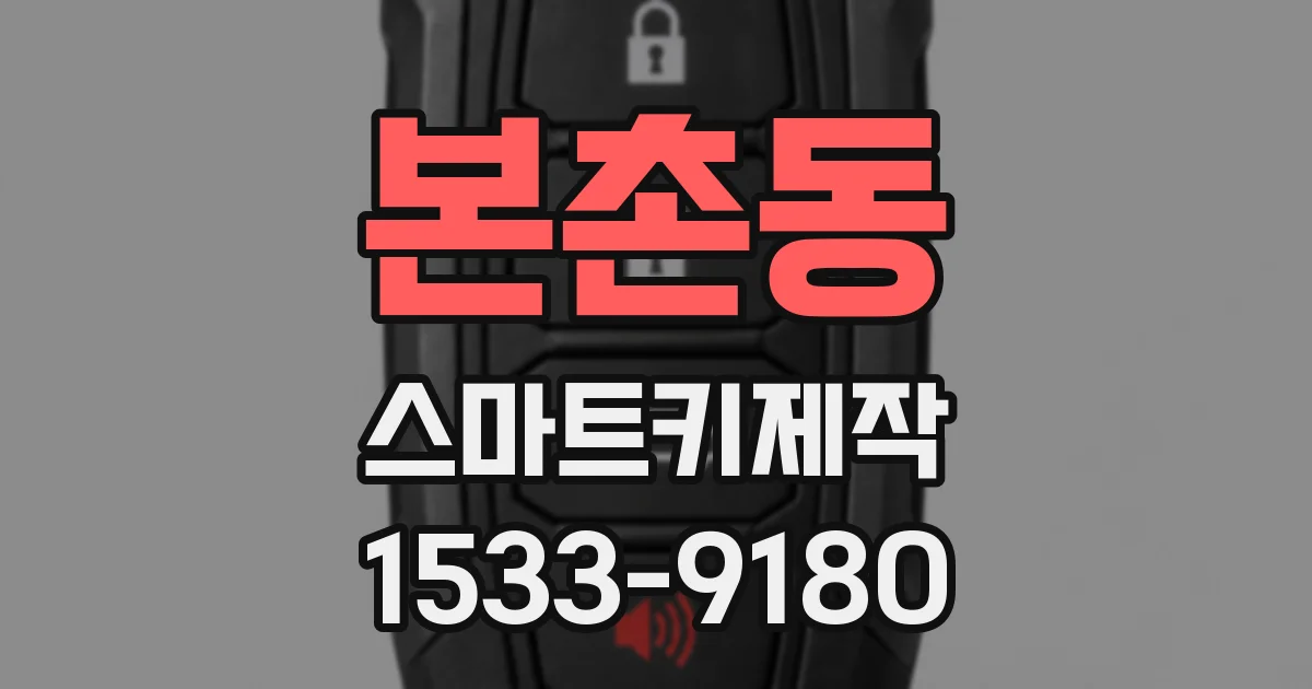 본촌동 스마트키제작