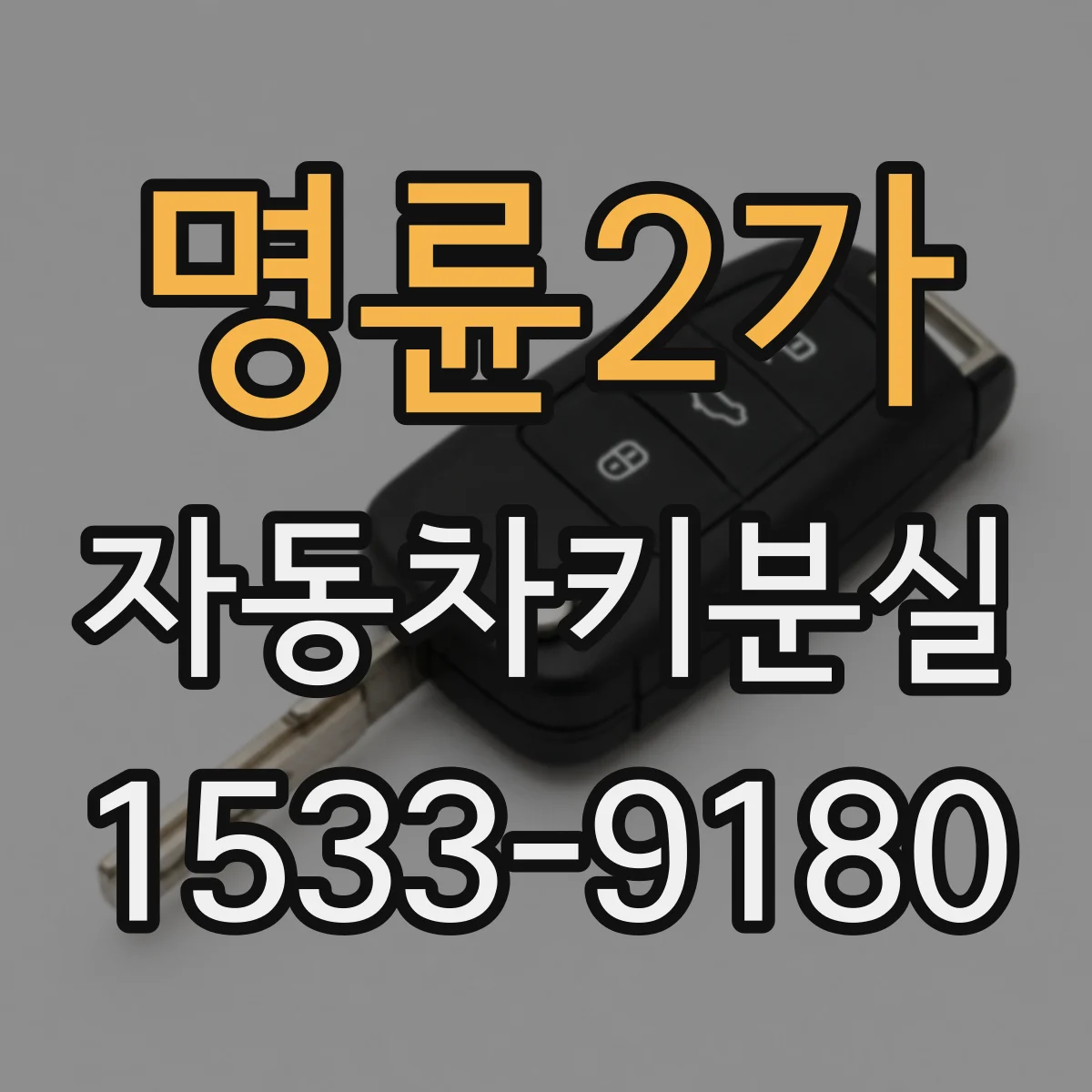 명륜2가 자동차키분실 키분실 상황에서 비용 견적을 정확히 묻는 법