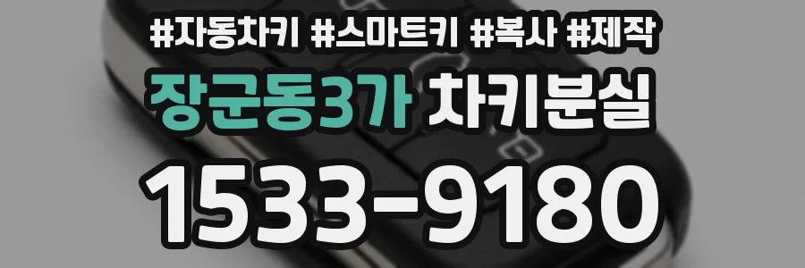 장군동3가 차키분실