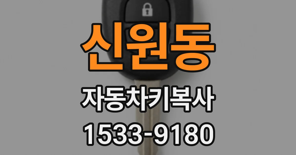 신원동 자동차키복사