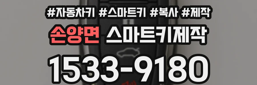 손양면 스마트키제작