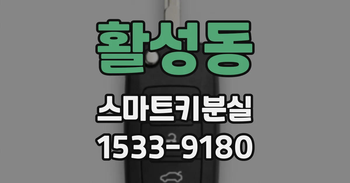 활성동 스마트키분실