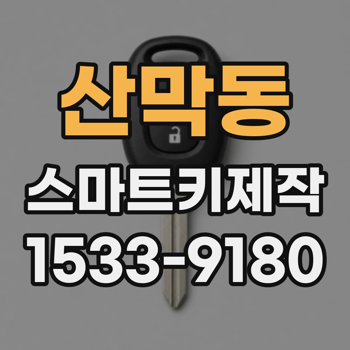 산막동 스마트키제작
