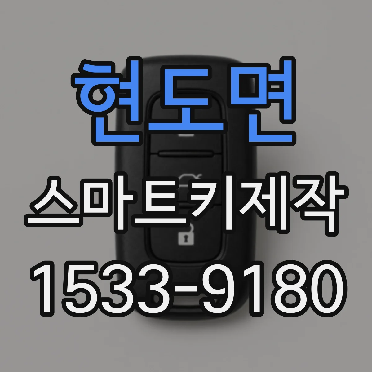 현도면 스마트키제작