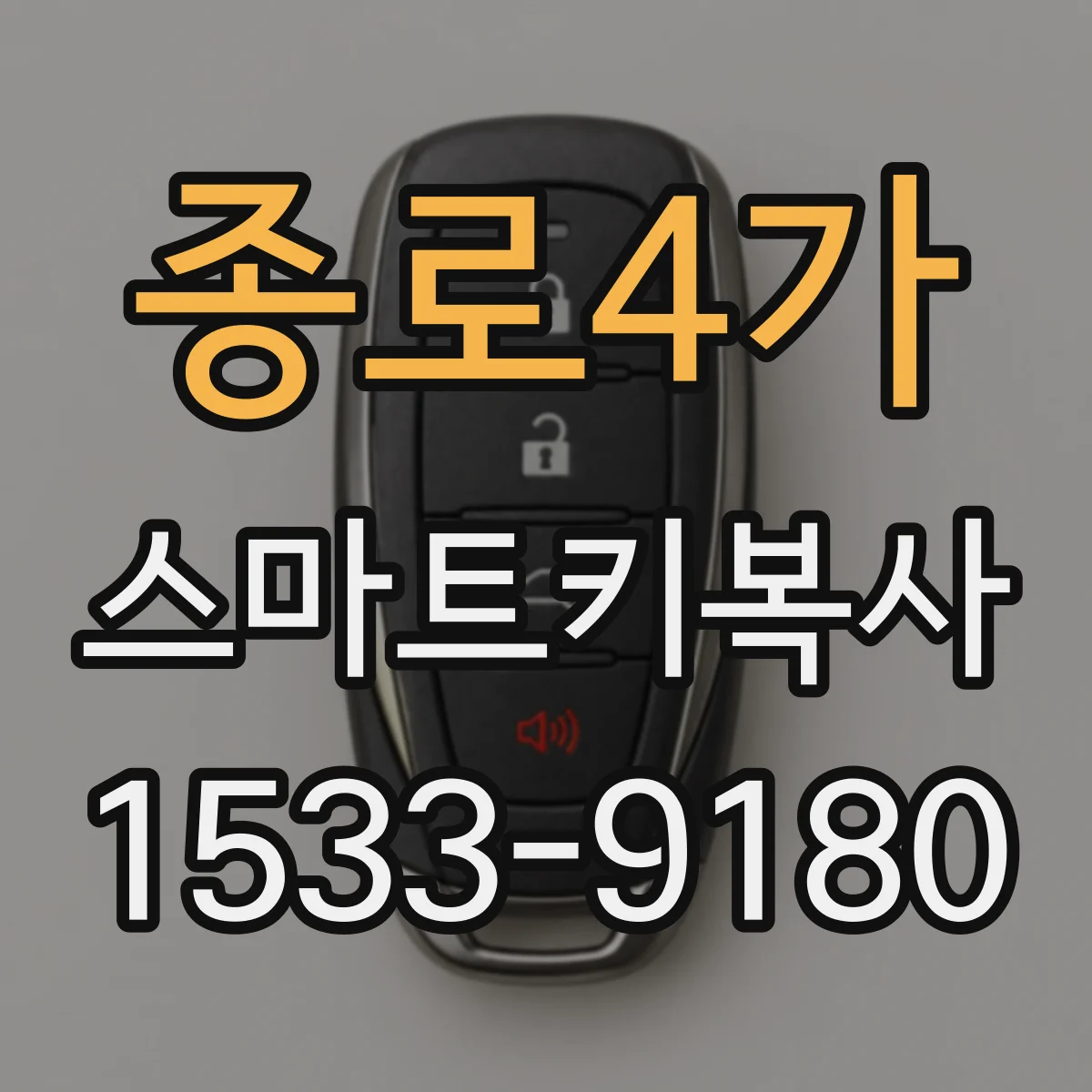 종로4가 스마트키복사