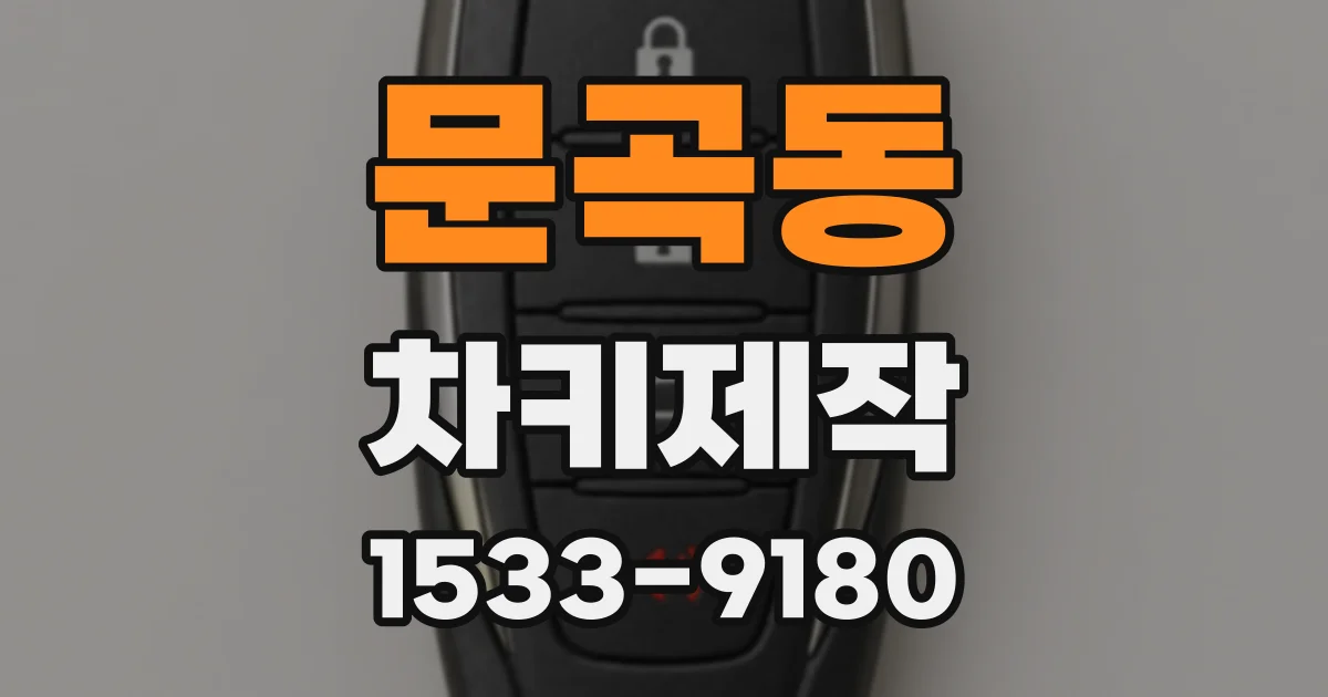문곡동 차키제작