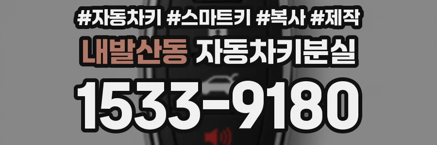 내발산동 자동차키분실