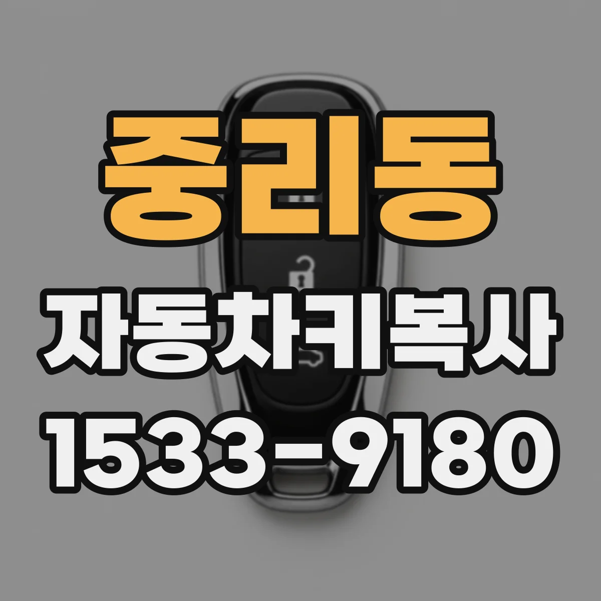 중리동 자동차키복사