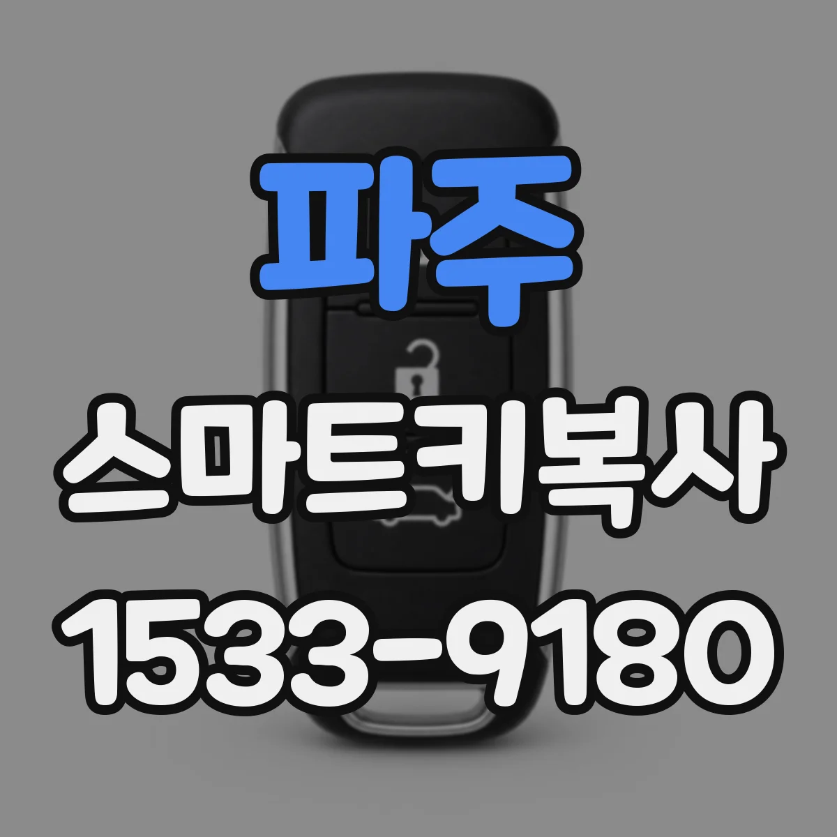 파주 스마트키복사