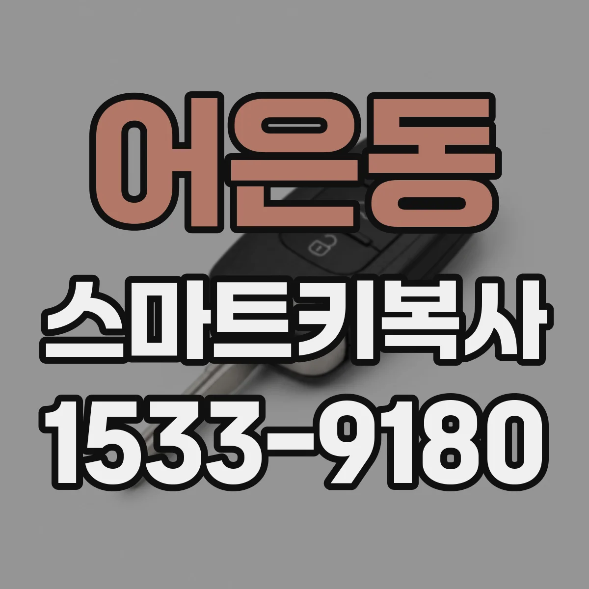 어은동 스마트키복사