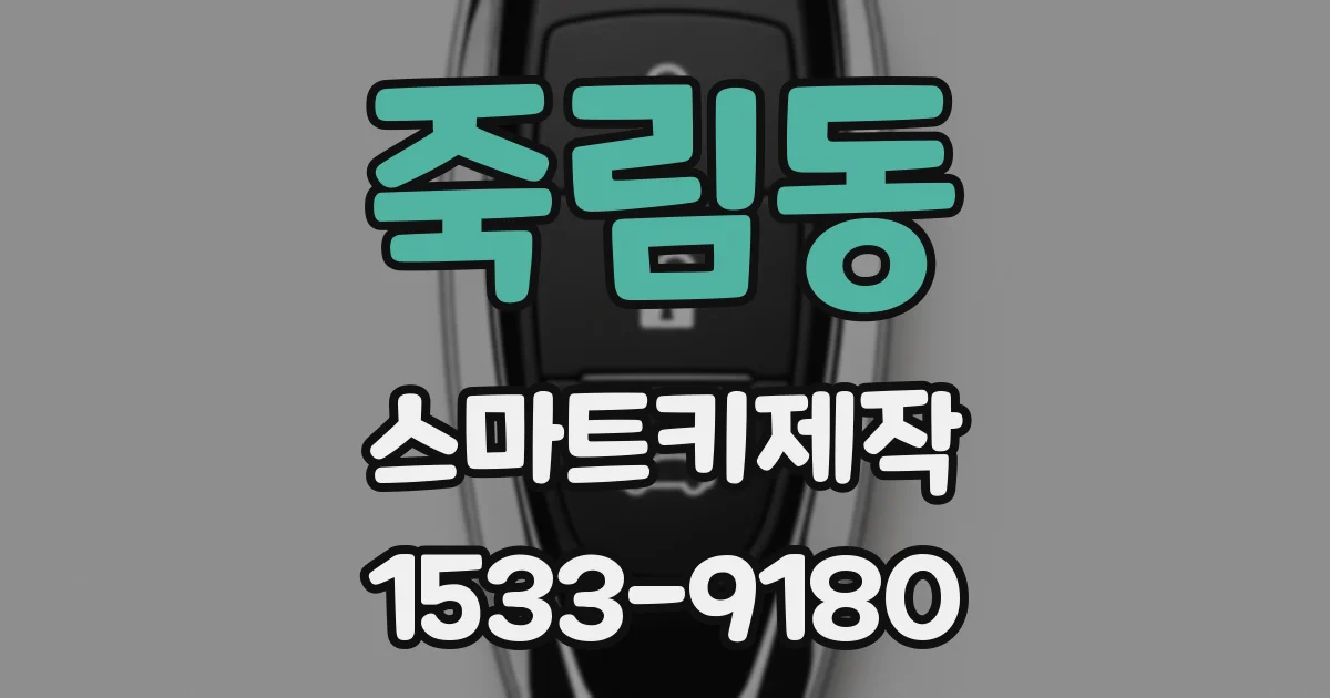 죽림동 스마트키제작
