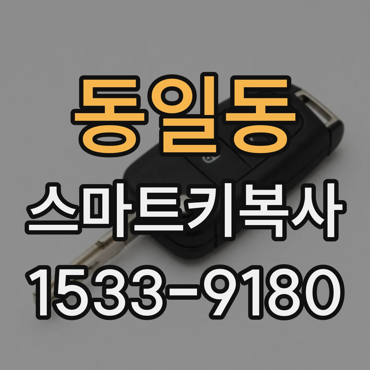동일동 스마트키복사