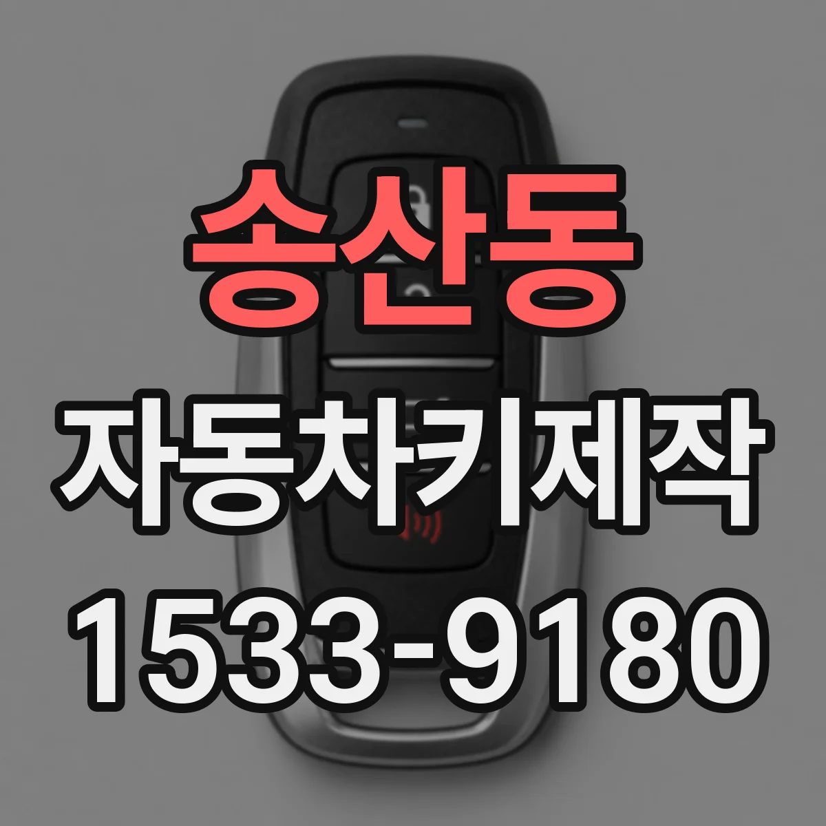 송산동 자동차키제작