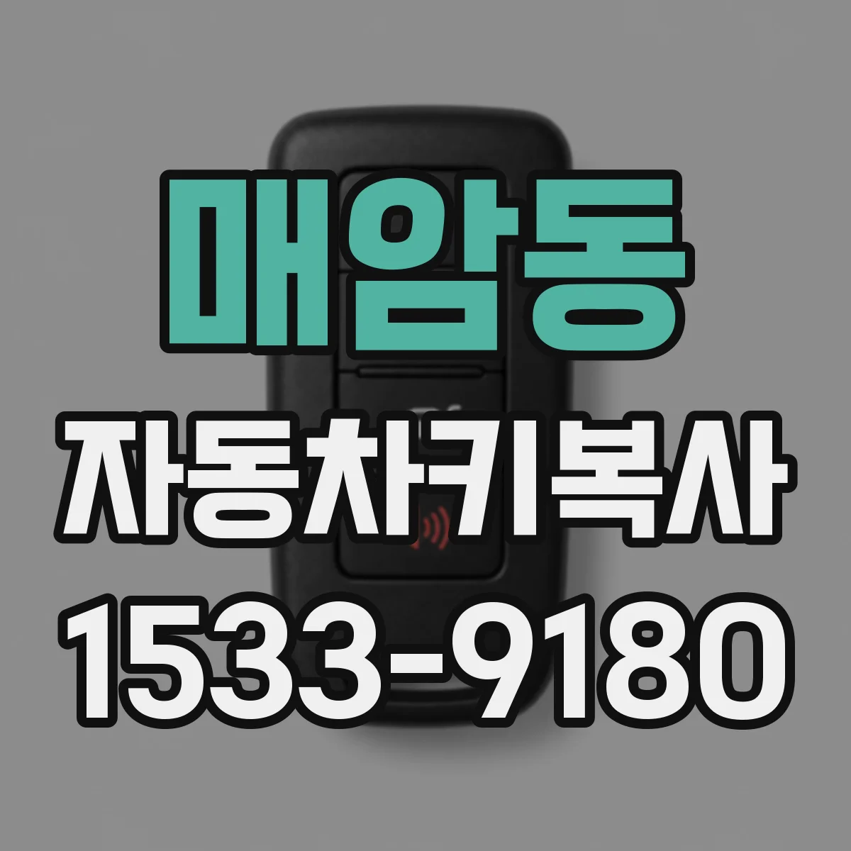 매암동 자동차키복사