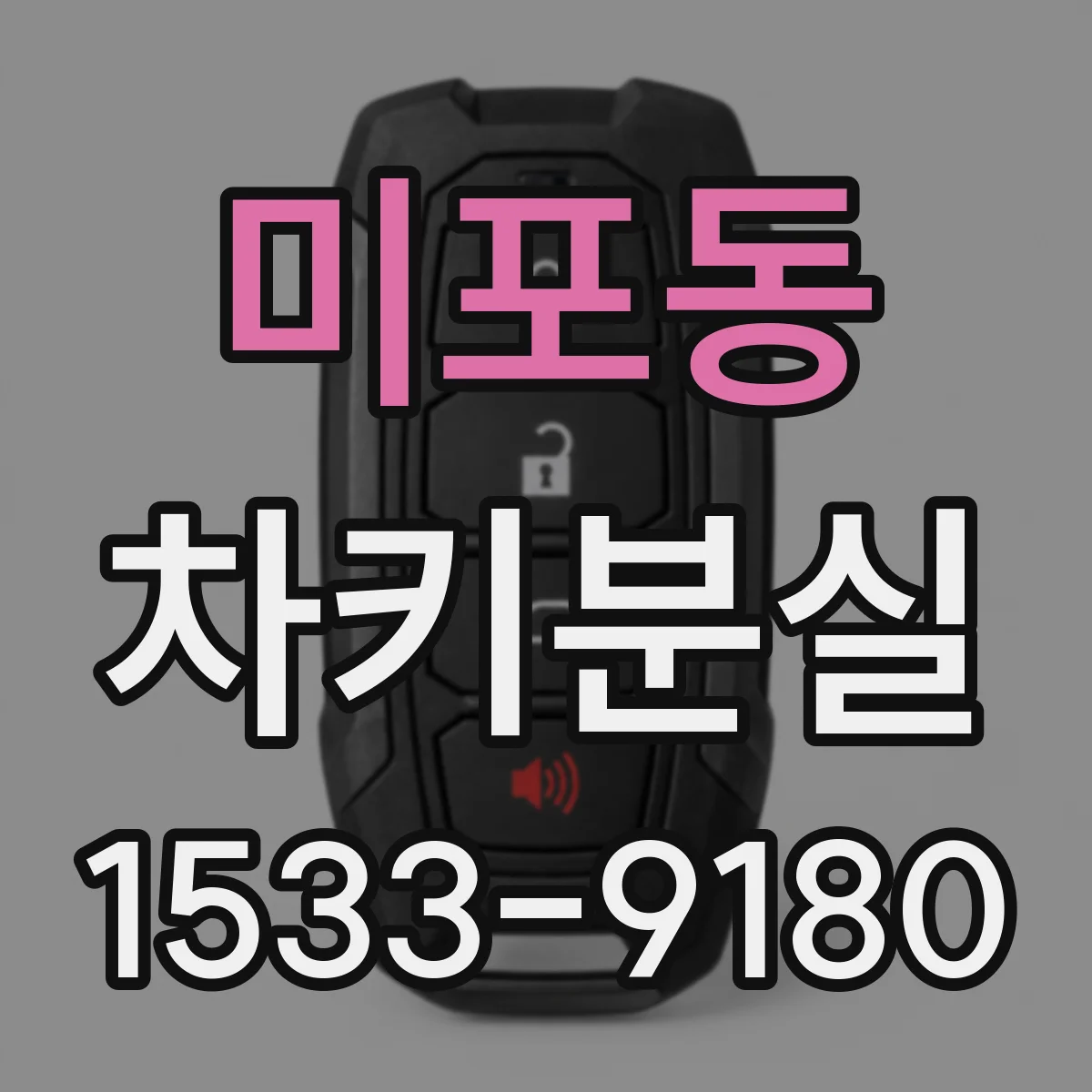 미포동 차키분실