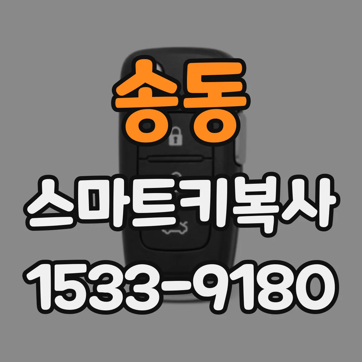 송동 스마트키복사