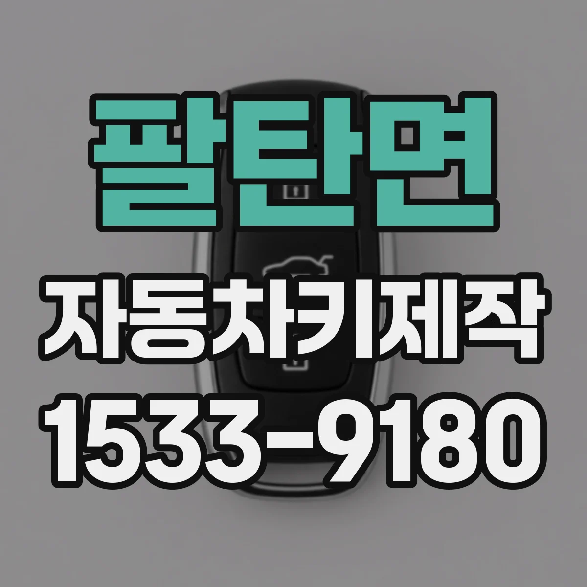 팔탄면 자동차키제작