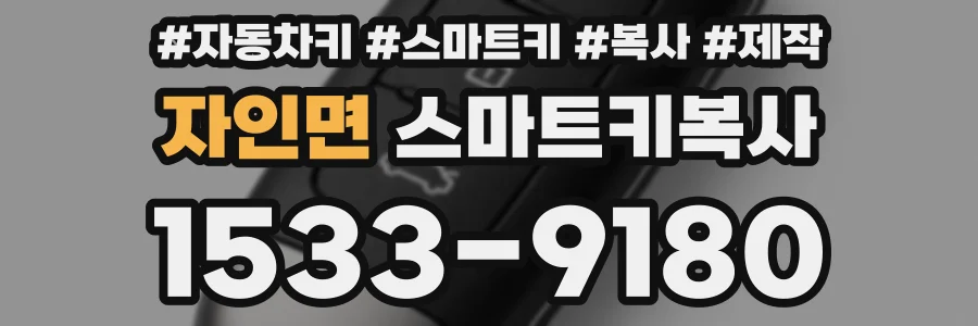 자인면 스마트키복사