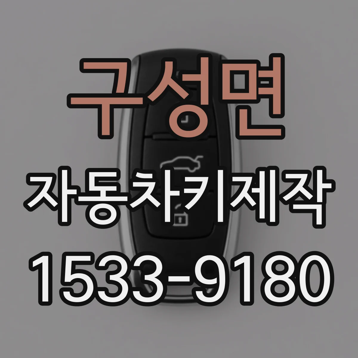 구성면 자동차키제작