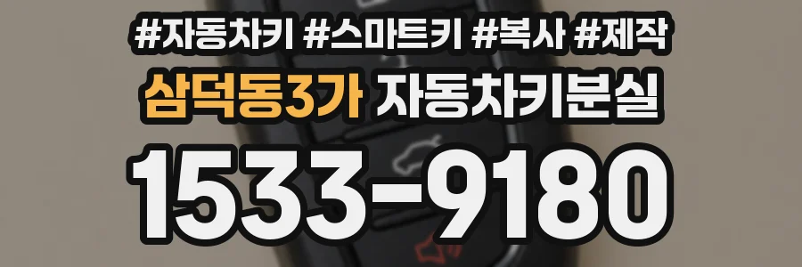 삼덕동3가 자동차키분실