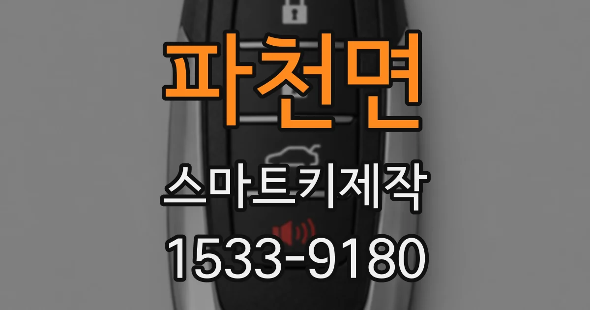 파천면 스마트키제작
