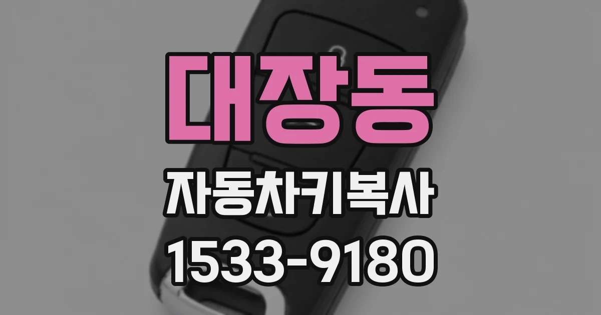 대장동 자동차키복사
