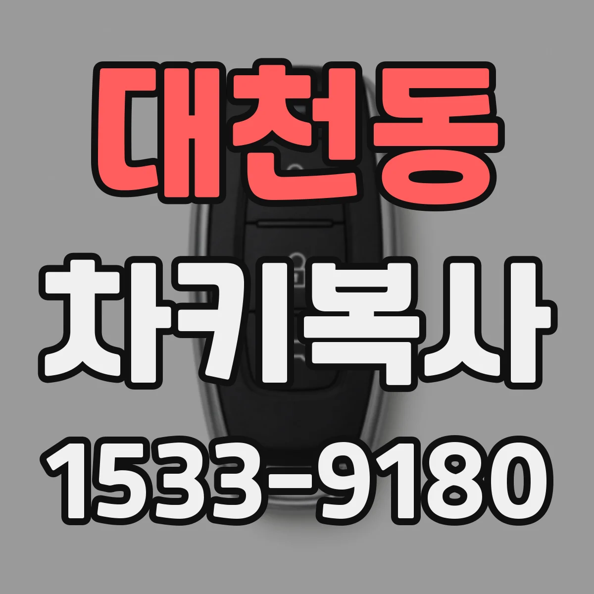 대천동 차키복사