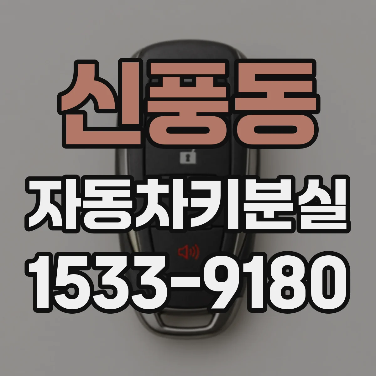 신풍동 자동차키분실