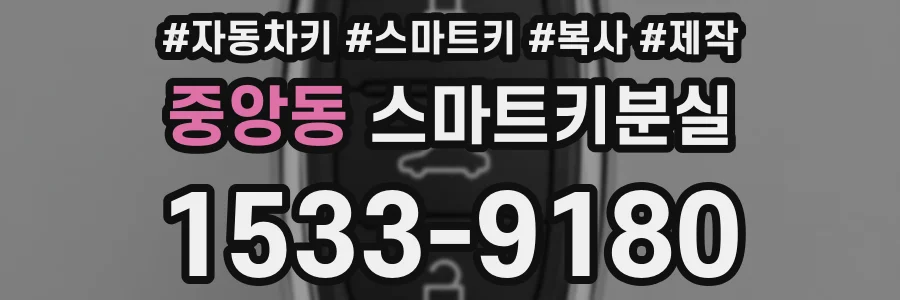 중앙동 스마트키분실