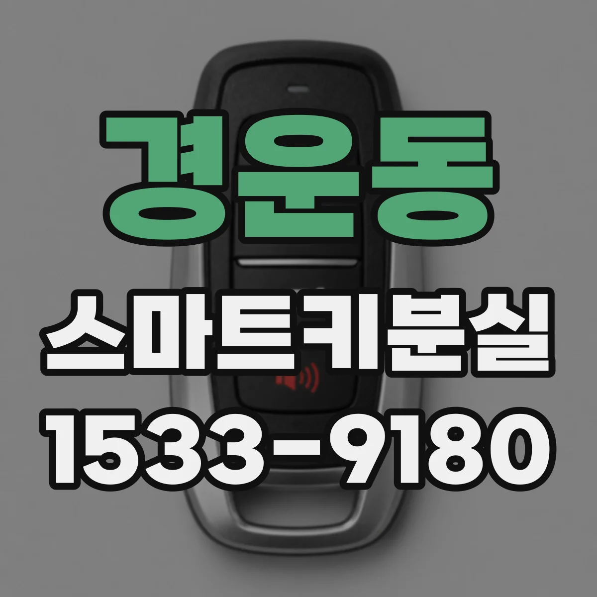 경운동 스마트키분실