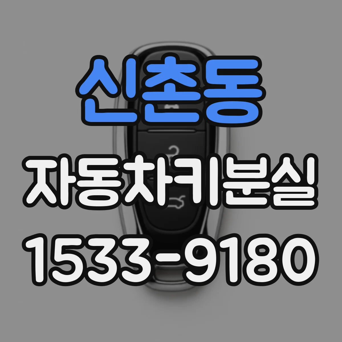 신촌동 자동차키분실