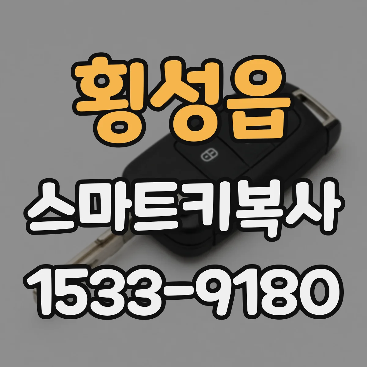 횡성읍 스마트키복사