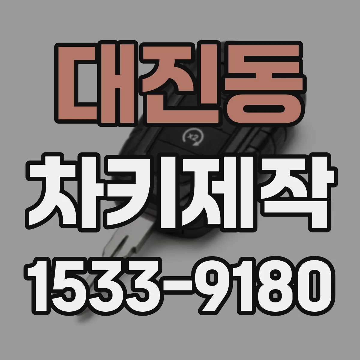대진동 차키제작