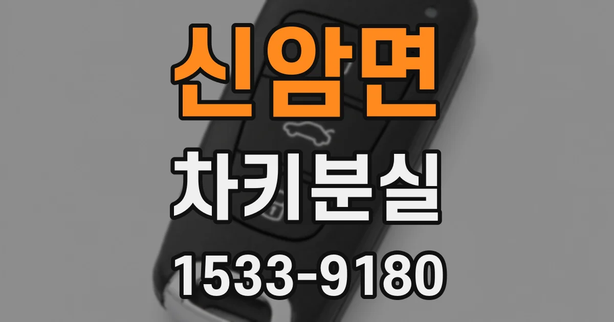 신암면 차키분실