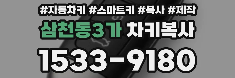삼천동3가 차키복사