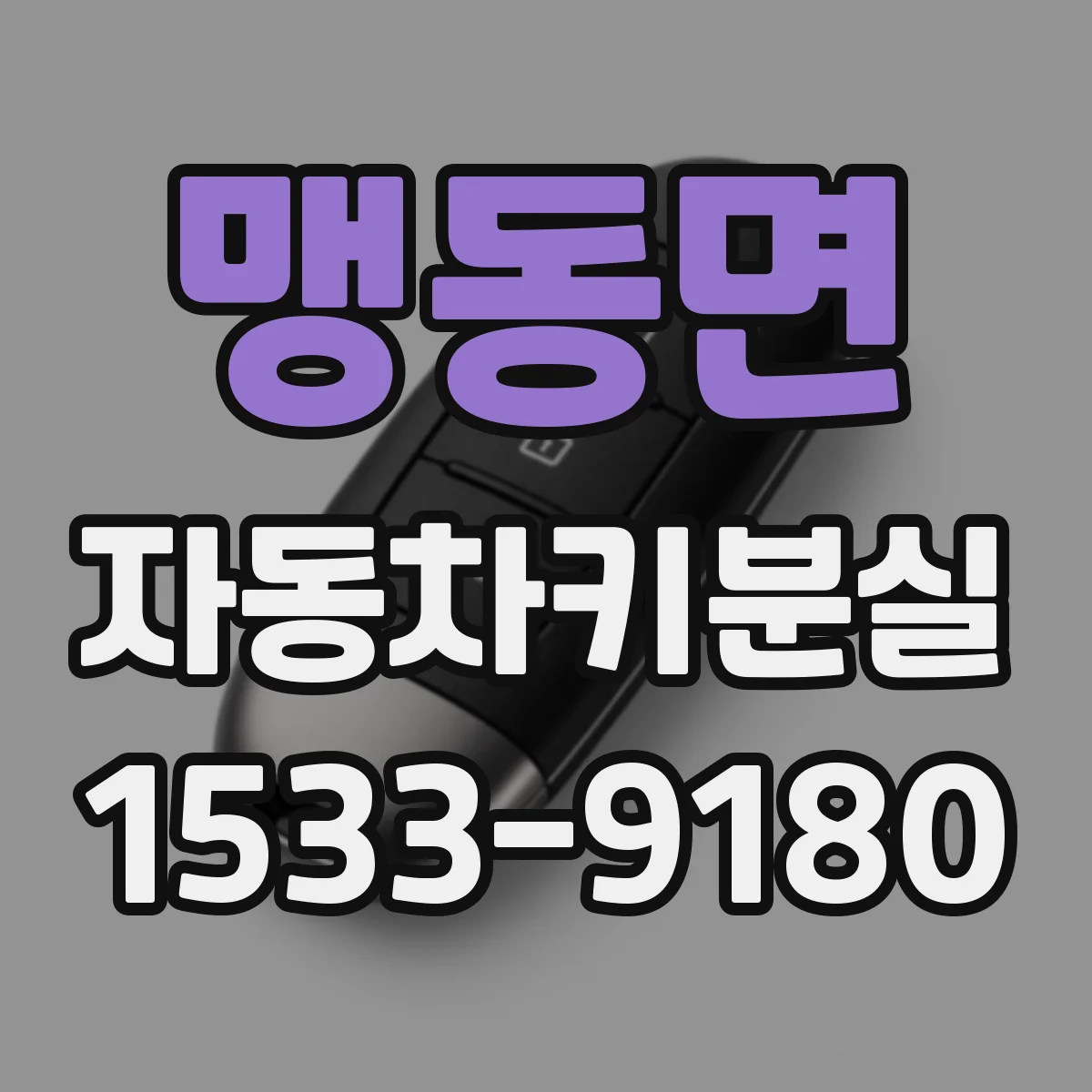맹동면 자동차키분실