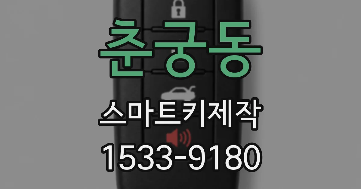 춘궁동 스마트키제작