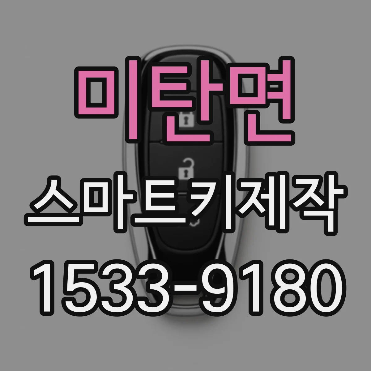 미탄면 스마트키제작