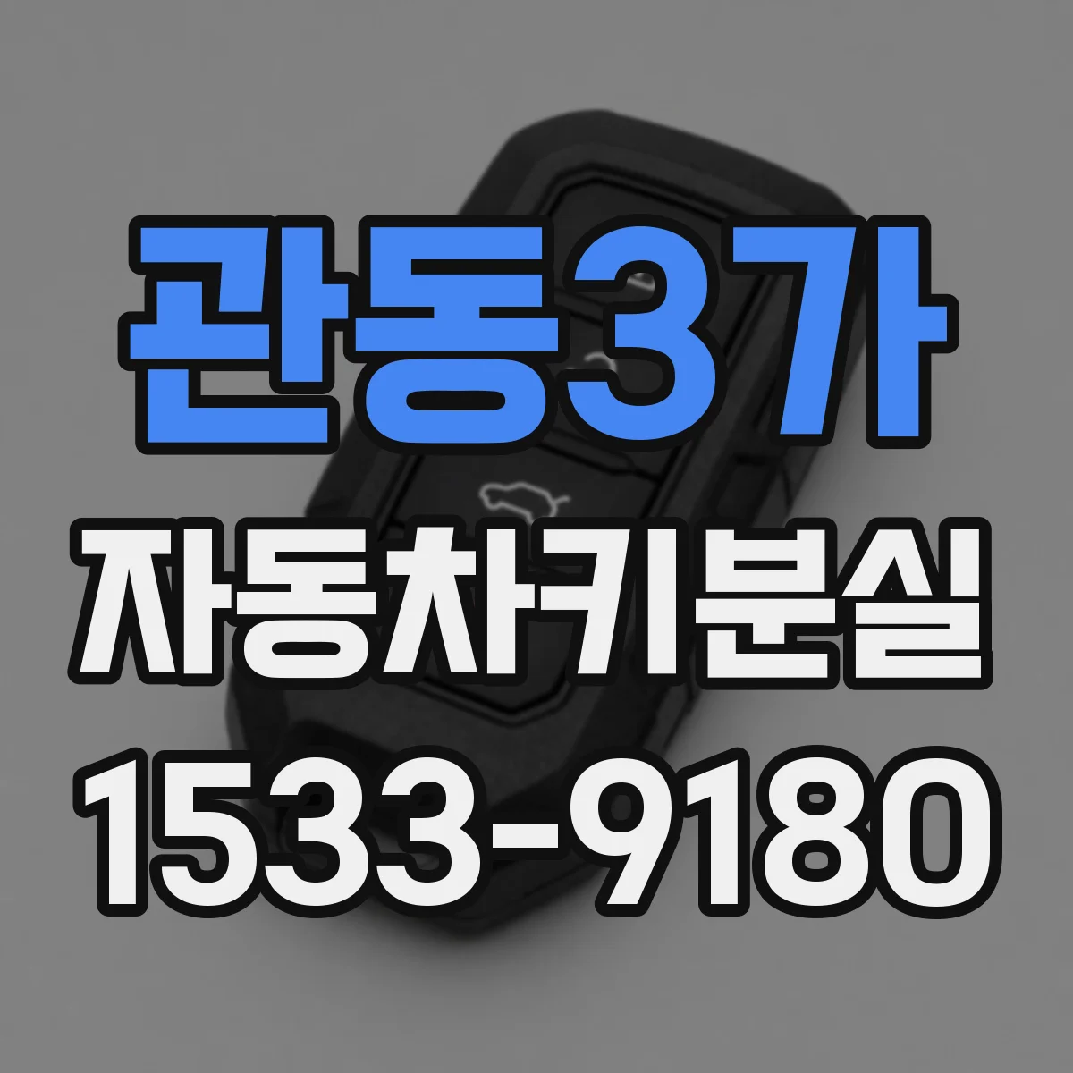 관동3가 자동차키분실