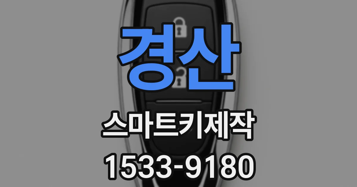 경산 스마트키제작