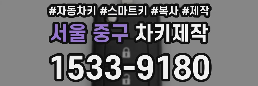 서울 중구 차키제작