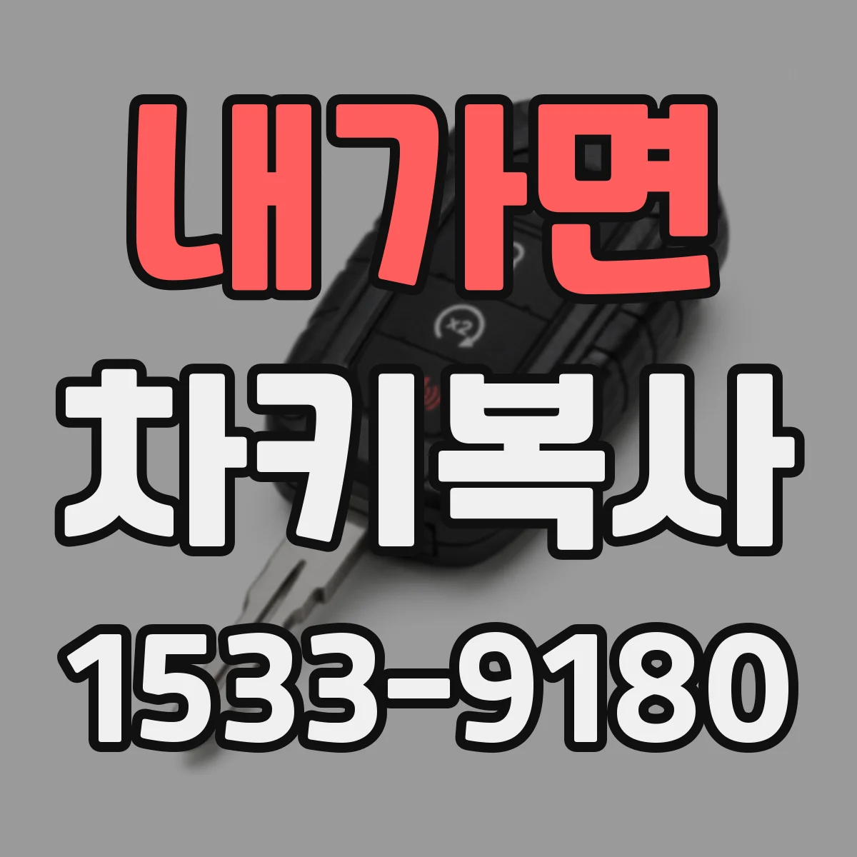 내가면 차키복사
